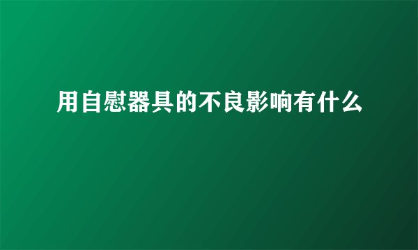 用自慰器具的不良影响有什么