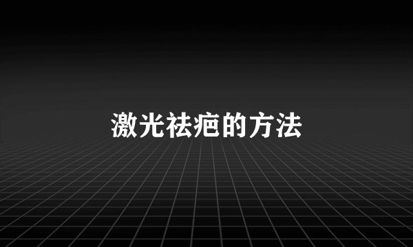 激光祛疤的方法