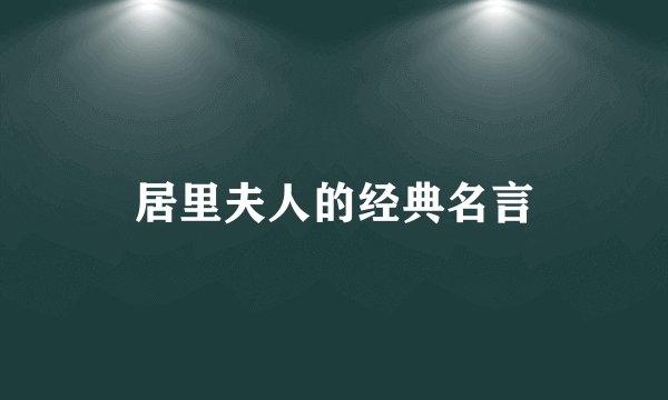 居里夫人的经典名言