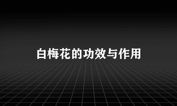 白梅花的功效与作用