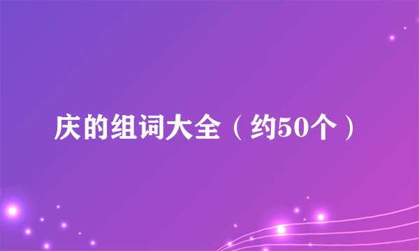 庆的组词大全（约50个）