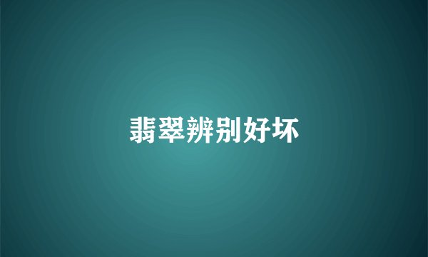 翡翠辨别好坏