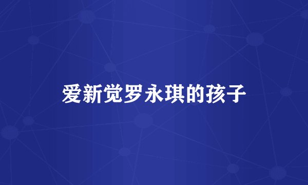 爱新觉罗永琪的孩子