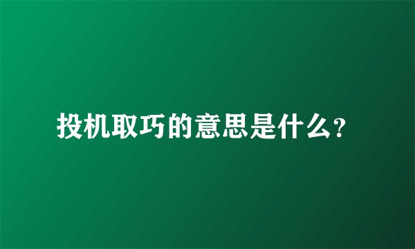 投机取巧的意思是什么?