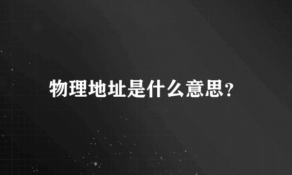 物理地址是什么意思？
