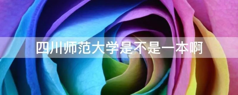 四川师范大学是不是一本啊