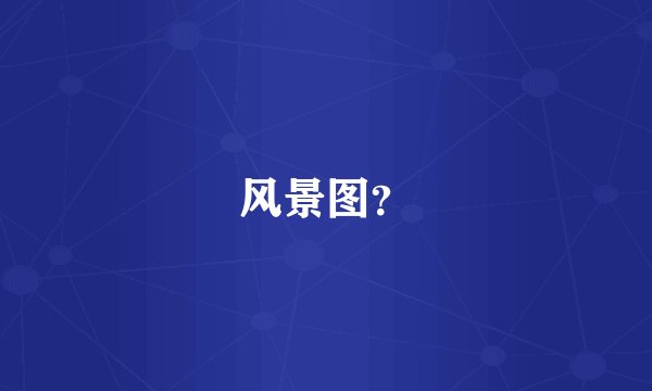 风景图？