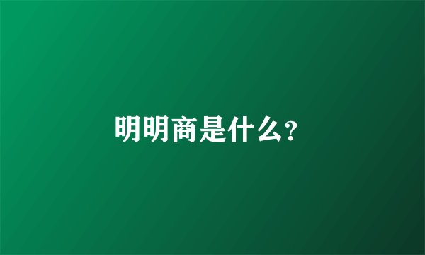 明明商是什么？