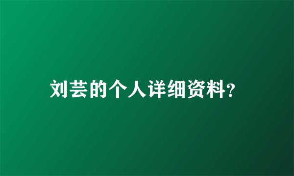 刘芸的个人详细资料？