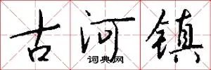 古河镇