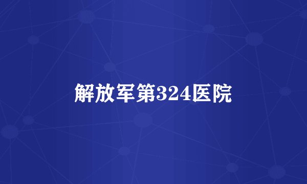 解放军第324医院