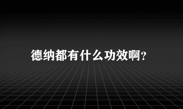 德纳都有什么功效啊？