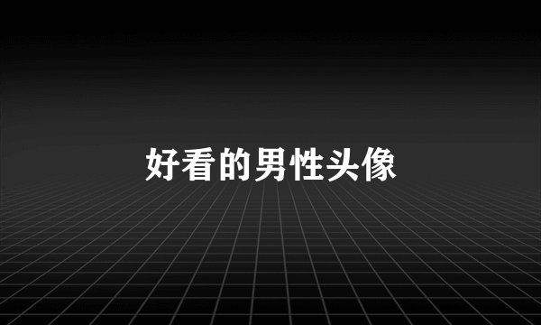 好看的男性头像