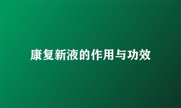 康复新液的作用与功效