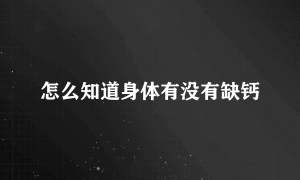 怎么知道身体有没有缺钙