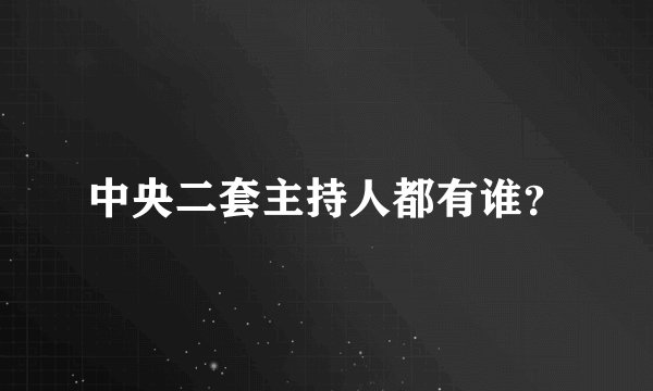 中央二套主持人都有谁？