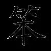 笨