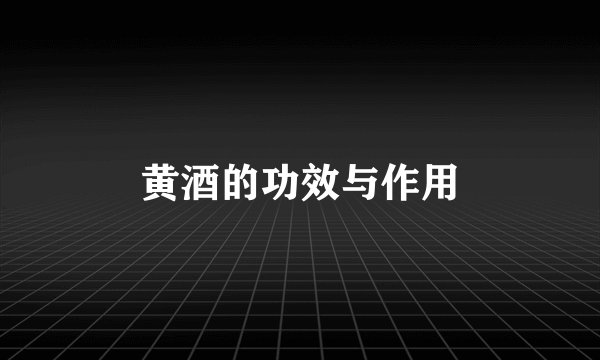 黄酒的功效与作用