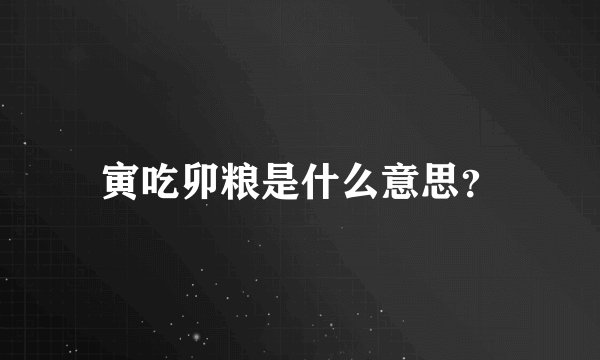 寅吃卯粮是什么意思？