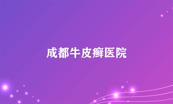 成都牛皮癣医院