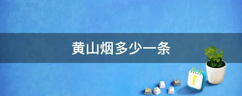 黄山烟多少一条