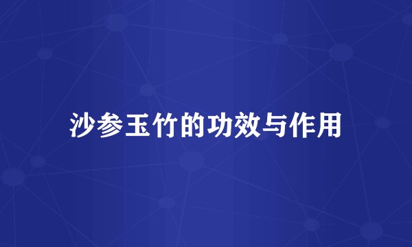 沙参玉竹的功效与作用