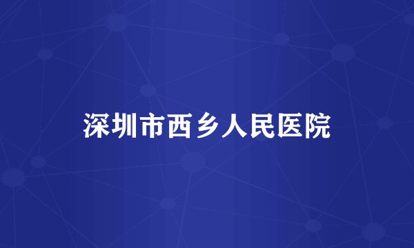深圳市西乡人民医院