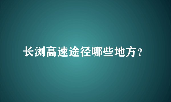 长浏高速途径哪些地方？