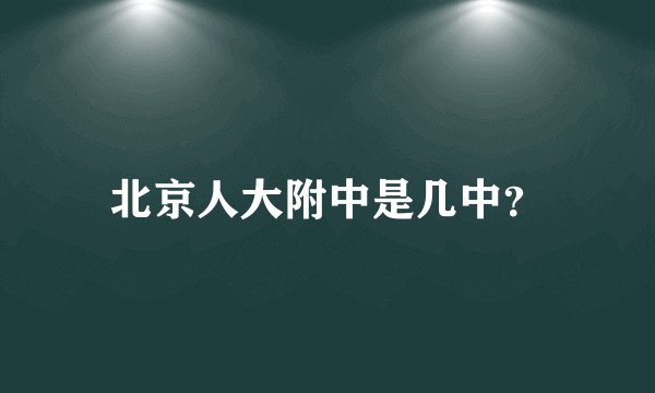 北京人大附中是几中？