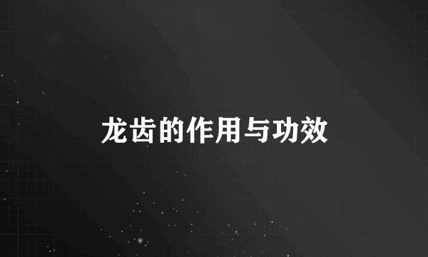 龙齿的作用与功效