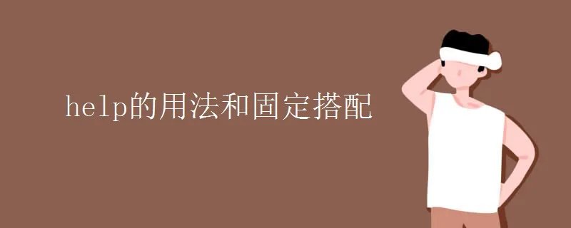 help的用法和固定搭配