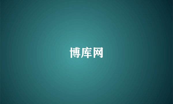 博库网