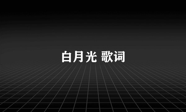 白月光 歌词