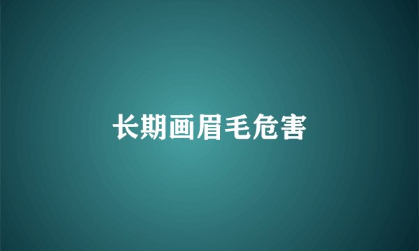 长期画眉毛危害