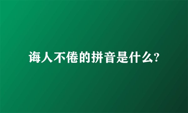 诲人不倦的拼音是什么?