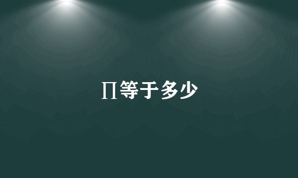 ∏等于多少