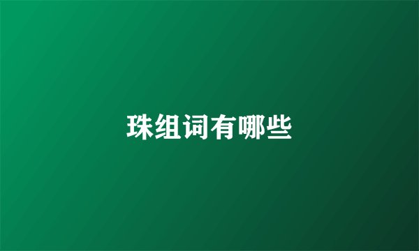 珠组词有哪些