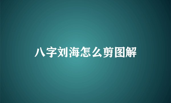 八字刘海怎么剪图解