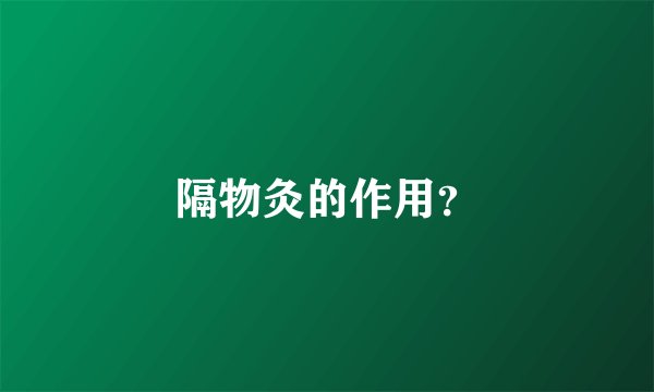 隔物灸的作用？