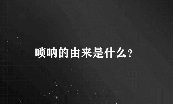 唢呐的由来是什么？
