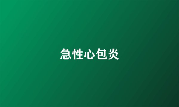 急性心包炎