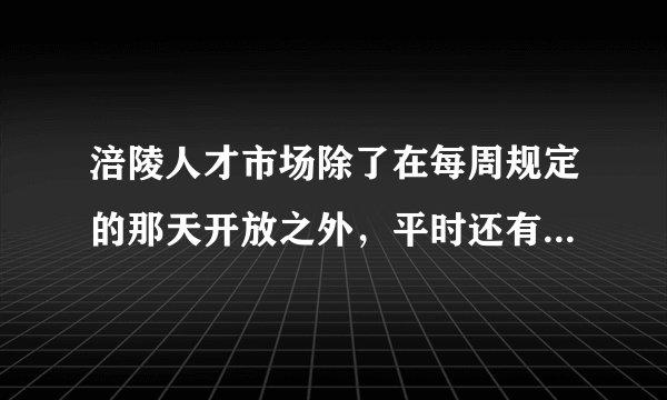 涪陵人才市场除了在每周规定的那天开放之外，平时还有单位在里面招聘吗？