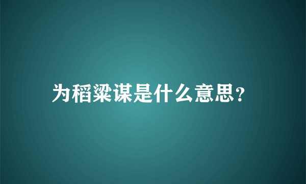 为稻粱谋是什么意思?