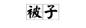 被组词有哪些?