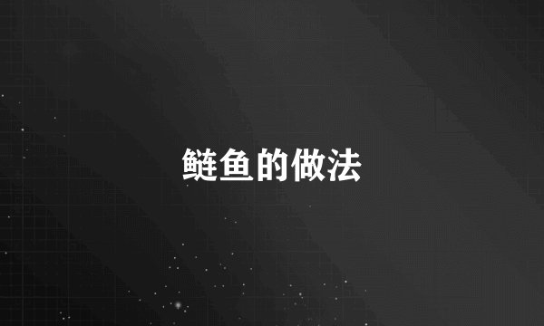 鲢鱼的做法