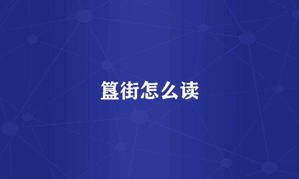 簋街怎么读