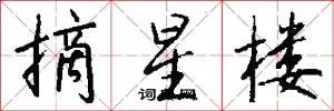 摘星楼