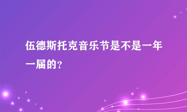 伍德斯托克音乐节是不是一年一届的?