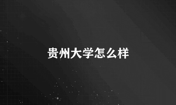 贵州大学怎么样