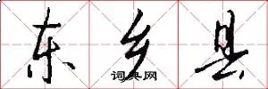 东乡县